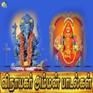 Vinayagar Amman Songs