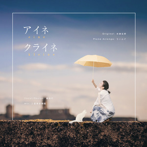 アイネクライネ / Eine Kleine