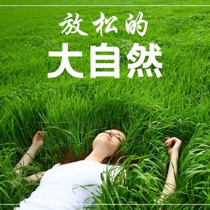 放松的大自然 – 大自然之音，适合冥想瑜伽的音乐，温泉背景音乐，假日的放松