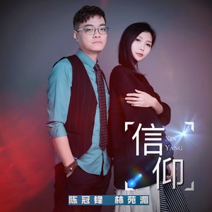 信仰