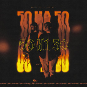 50 на 50 (feat. koinel) [Explicit]