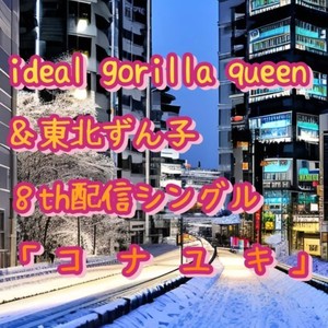 コナユキ