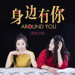 身边有你封面