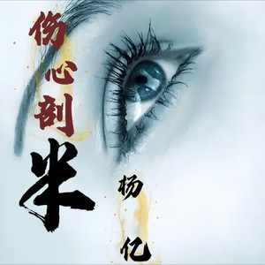 伤心剖半