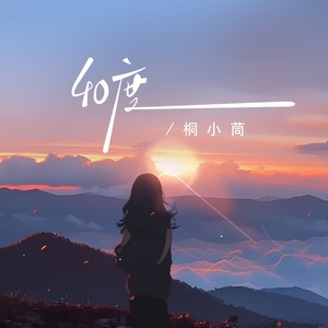 40度 (伴奏)