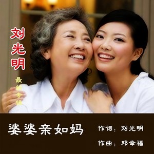 婆婆亲如妈