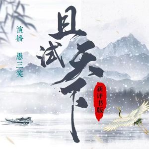 且试天下 001 引子(一)