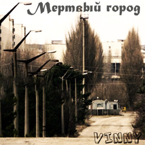 V1nnY - Мертвый город
