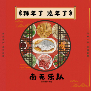 拜年了 过年了 (伴奏)