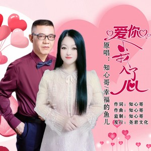 爱你我入了心 (对唱版)