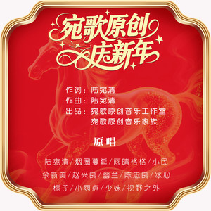 宛歌原创庆新年-大合唱