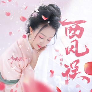 西风误 (小清新版伴奏)