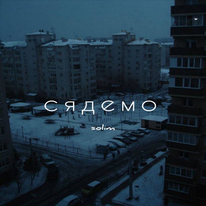 Сядемо