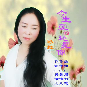 今生爱的还是你