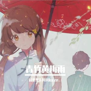 青竹黄梅雨