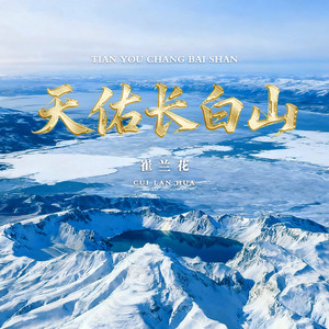 天佑长白山 (伴奏)