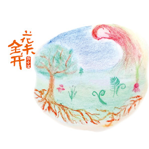 马小淇 - 花前月下