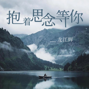 抱着思念等你