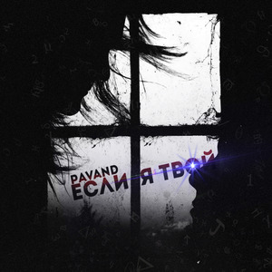 Если я твой