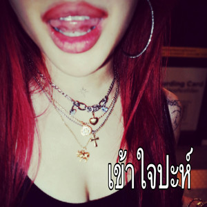 เข้าใจปะห์ (Remix)