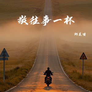 敬往事一杯-阿美呀