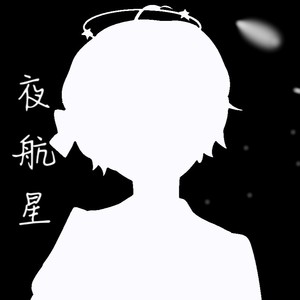 夜航星