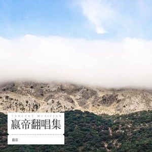 两个人的剧场-赢帝