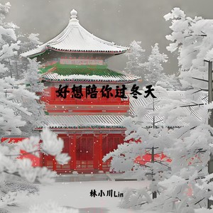 好想陪你过冬天 (伴奏)