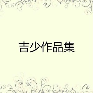 吉少作品集