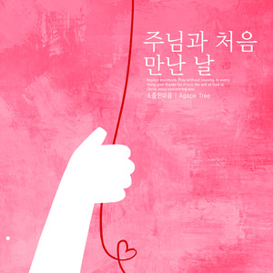 소중한마음 - 치유하시는 하나님 (Healing God)