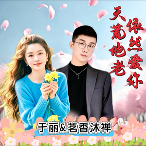 天荒地老依然爱你