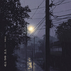 이미 슬픈 사랑 (已经悲伤的爱情) (Inst.)
