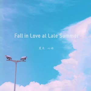 夏末心动
