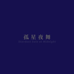 孤星夜舞 (feat. 星尘)