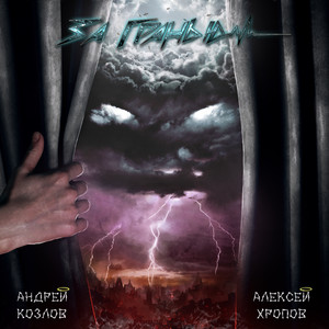 За гранью (Explicit)