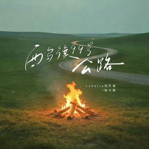 LunaLiu刘不语 - 西乌旗99号公路