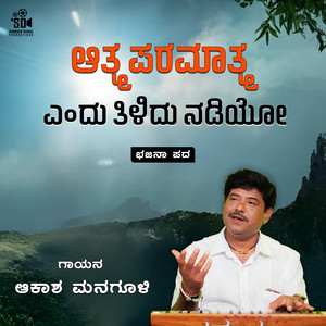 Aatma Paramatma Endu Tilidu Nadiyo