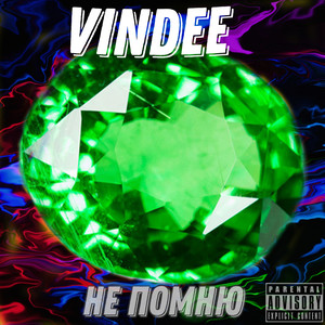 Не помню (prod. by ВЕТРАНЧИК) (Explicit)