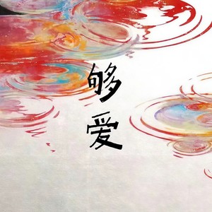 够爱 (指头还残留你为我擦的指甲油)-小野来了