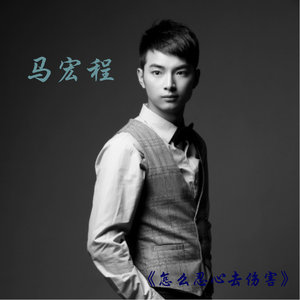 怎么忍心去伤害