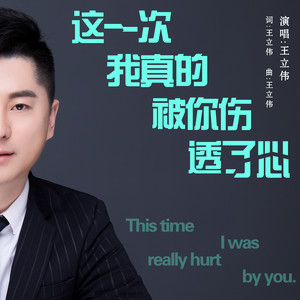 这一次我真的被你伤透了心