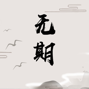 无期（《东宫》小枫同人曲）