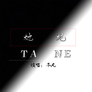 她呢