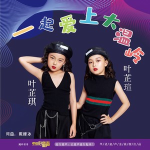 一起爱上大温岭