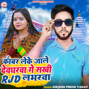 Kamar Leke Jala Deve Garva A Sakhi RJD Labharwa