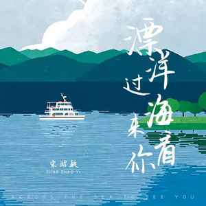 漂洋过海来看你 (复刻版)