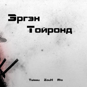 Ergen Toirond (feat. ZouX & Rio) (Explicit)