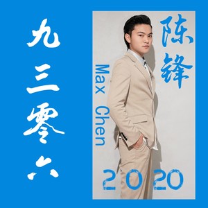 九三零六 (2020版)