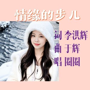 李洪辉 - 情缘的步儿 (伴奏)