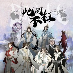 此间不枉 (纯歌版)